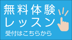 無料体験レッスン受付中